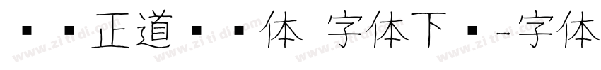 庞门正道细线体 字体下载字体转换